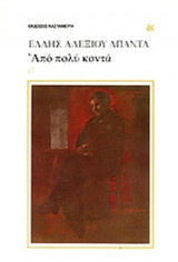 ΑΠΟ ΠΟΛΥ ΚΟΝΤΑ