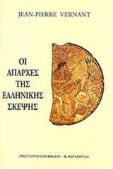 ΟΙ ΑΠΑΡΧΕΣ ΤΗΣ ΕΛΛΗΝΙΚΗΣ ΣΚΕΨΗΣ