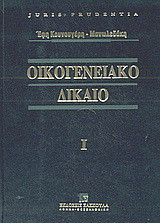 Οικογενειακό δίκαιο
