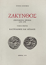 ΖΑΚΥΝΘΟΣ ΠΕΝΤΑΚΟΣΙΑ ΧΡΟΝΙΑ (ΠΡΩΤΟΣ ΤΟΜΟΣ) 1478-1978