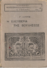 Η ελευθερία της βουλήσεως