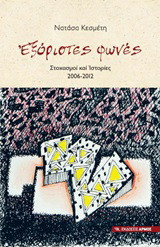 Εξόριστες φωνές: Στοχασμοί και ιστορίες 2006-2012