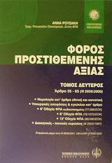 Φόρος Προστιθέμενης Αξίας: Άρθρα 35-65 (Ν 2859/2000)