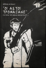 Οι αστοι τρομαξανε