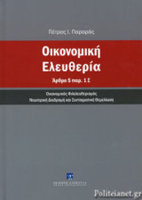 ΟΙΚΟΝΟΜΙΚΗ ΕΛΕΥΘΕΡΙΑ (ΑΡΘΡΟ 5 ΠΑΡ.1 Σ)