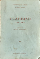 Τελείωση ( Σαδχανα )