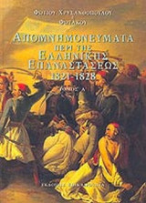 ΑΠΟΜΝΗΜΟΝΕΥΜΑΤΑ ΠΕΡΙ ΤΗΣ ΕΛΛΗΝΙΚΗΣ ΕΠΑΝΑΣΤΑΣΕΩΣ 1821-1828 (ΤΕΤΡΑΤΟΜΟ)