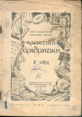 Πρακτική αριθμητική Ε' ταξις