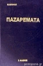 Παζαρέματα β τόμος