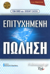 ΕΠΙΤΥΧΗΜΕΝΗ ΠΩΛΗΣΗ