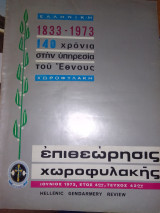 Επιθεωρηση χωροφυλακής τεύχος 42