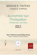 Δυναστεία των Πτολεμαίων 96A'