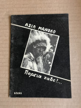 Ασιλ Μανολο πορεία τάδε!…