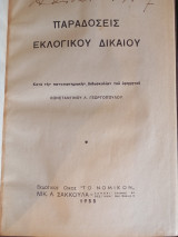 Παραδόσεις Εκλογικού Δικαίου