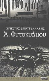 Α. Φυτοκυάμου
