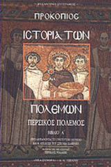 ΙΣΤΟΡΙΑ ΤΩΝ ΠΟΛΕΜΩΝ (ΠΡΩΤΟΣ ΤΟΜΟΣ)
