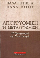 Απορρύθμιση ή μεταρρύθμιση;: Η οριογραμμή της νέας εποχής