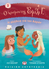 Ο κόσμος της Έμιλι Γ. - Η αλήθεια για τον Ααρών