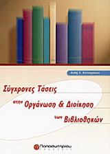 Σύγχρονες τάσεις στην οργάνωση και διοίκηση των βιβλιοθηκών