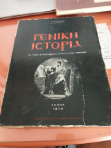 Γενική Ιστορία
