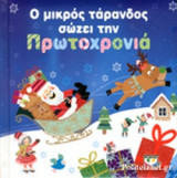Ο ΜΙΚΡΟΣ ΤΑΡΑΝΔΟΣ ΣΩΖΕΙ ΤΗΝ ΠΡΩΤΟΧΡΟΝΙΑ