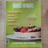 Γλυκές Ιστορίες τεύχος 3