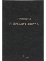 Η Προσφυγοπούλα