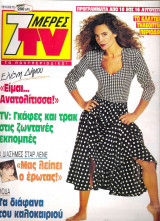 Περιοδικό 7 Μέρες TV τεύχος 75