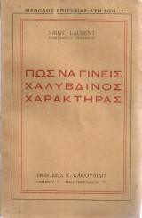 Πως να γίνεις χαλύβδινος χαρακτήρας