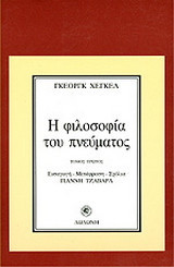 Η φιλοσοφία του πνεύματος
