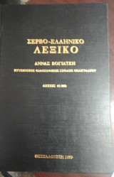 ΣΕΡΒΟ - ΕΛΛΗΝΙΚΟ ΛΕΞΙΚΟ