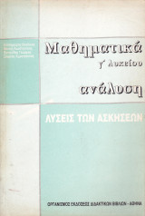Λύσεις των Ασκήσεων - Μαθηματικά Γ' Λυκείου - Ανάλυση