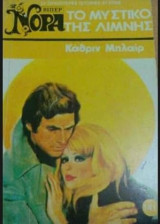 Το μυστικό της λίμνης Βίπερ Νόρα Νο 141