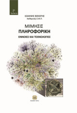 Μίμησις Πληροφορική : Έννοιες και τεχνολογίες,2η Έκδοση