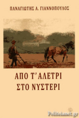 ΑΠΟ Τ' ΑΛΕΤΡΙ ΣΤΟ ΝΥΣΤΕΡΙ