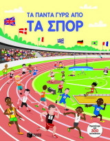 Τα πάντα γύρω από τα σπορ: Περισσότερα από 350 αυτοκόλλητα