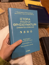 Ιστορία των επιζώντων θρησκευμάτων