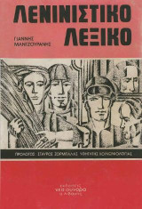 Λενινιστικό λεξικό