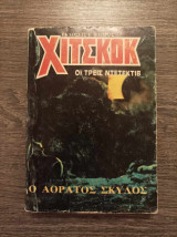 Χίτσκοκ Οι τρεις ντετέκτιβ Ο αόρατος σκύλος