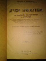 Λεξικόν Ερμηνευτικόν των ενδοξοτάτων Ελλήνων ποιητων και Συγγραφεων