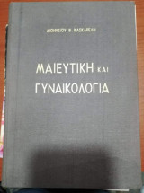 Μαιευτική και Γυναικολόγια Τόμος Α'