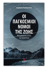 Οι παγκόσμιοι νόμοι της ζωής: Μια ματιά στις αιτίες των γεγονότων