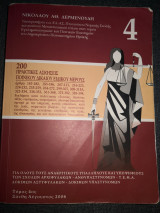 200 πρακτικές ασκήσεις ποινικού δικαίου ειδικού μέρους
