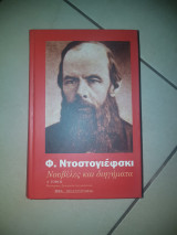 Νουβέλες και Διηγήματα (α + β τόμος)