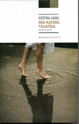 ΜΙΑ ΚΑΠΟΙΑ ΓΑΛΑΤΕΙΑ