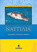 Ναυτιλία