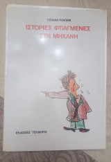 Ιστορίες φτιαγμένες στην μηχανή