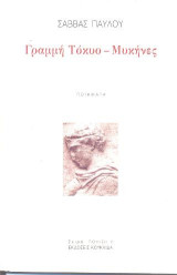 Γραμμή Τόκυο-Μηκήνες