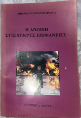 Η Άνοιξη στις Μικρές Επιφάνειες
