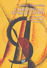 ΕΧΘΡΟΤΗΤΑ ΚΑΙ ΠΡΟΚΑΤΑΛΗΨΗ